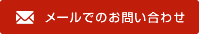 メールでのお問い合わせ