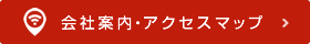 会社案内・アクセスマップはこちらから